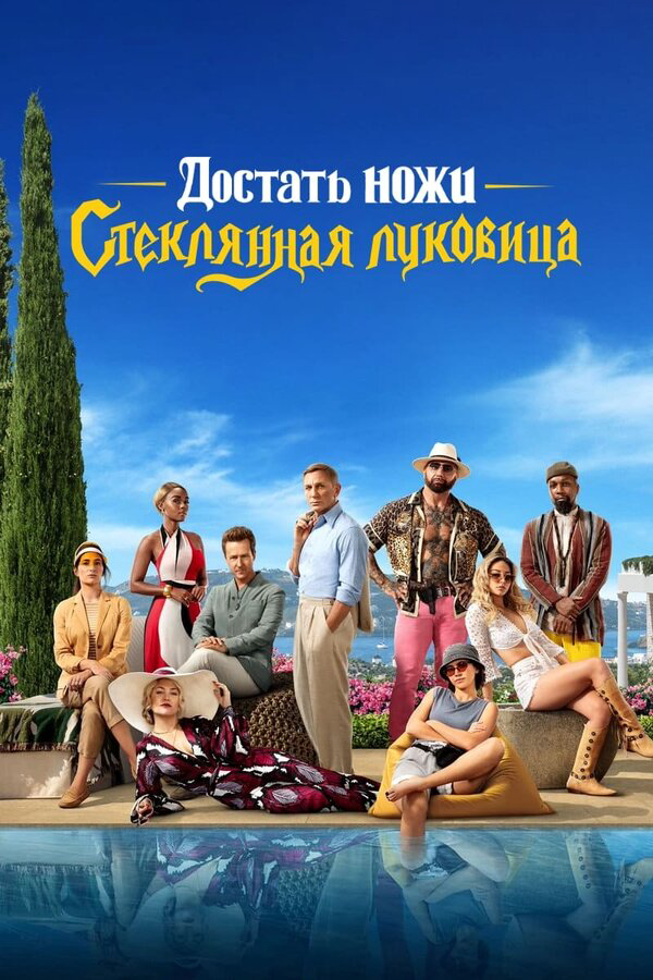 Смотреть Достать ножи: Стеклянная луковица онлайн бесплатно в HD качестве на русском языке